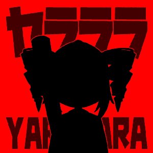 Image for 'ヤラララ (YARARARA)'