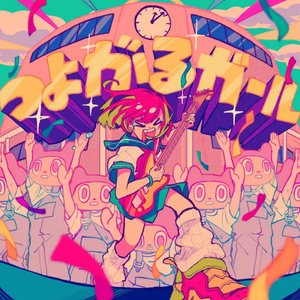 Image for 'つよがるガール'