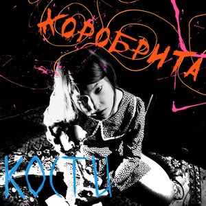 Изображение для 'Кости'