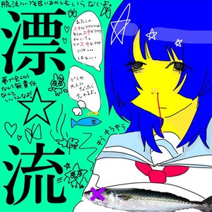 Zdjęcia dla '漂☆流'
