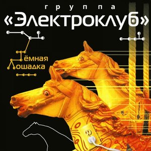 Image for 'Тёмная лошадка'