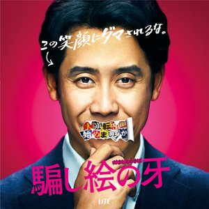 Image for '映画『騙し絵の牙』オリジナル・サウンドトラック'