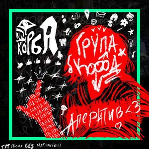 Image for 'Аперитив'