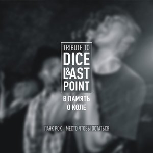 Bild für 'Трибьют Last point & Dice'