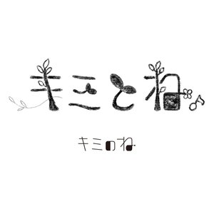 Image for 'キミとね。'