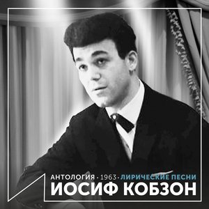 Image for 'Лирические песни (Антология 1963)'