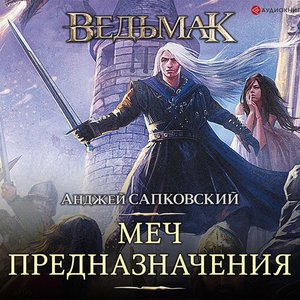 'Меч Предназначения'の画像