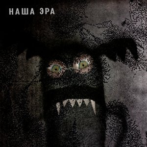 Изображение для 'Наша Эра'
