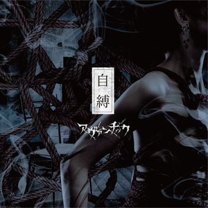 Изображение для '自縛'