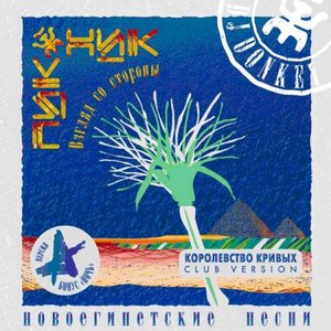 Image pour 'Новоегипетские песни'