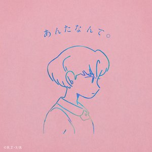 Image for 'あんたなんて。'
