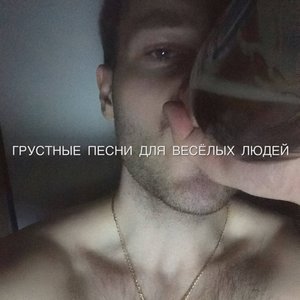 “Грустные песни для веселых людей”的封面