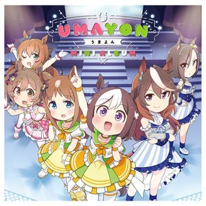 Image for 'アニメ『うまよん』ミニアルバム'