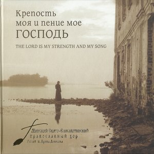 Image for 'Крепость моя и пение мое Господь'