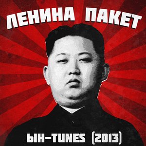 'ЫН-TUNES'の画像