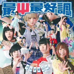 Image for '最Ψ最好調！'