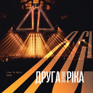Image for 'Я Є! 30 років (Live in Kyiv, 2026)'