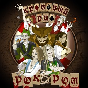 Image for 'Рок-н-Ром'