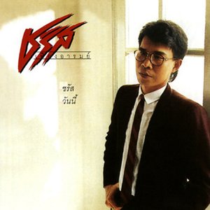 Image for 'ชรัสวันนี้'