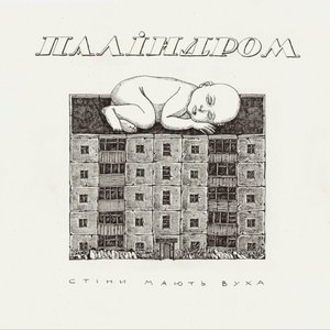 Image for 'Стіни мають вуха'
