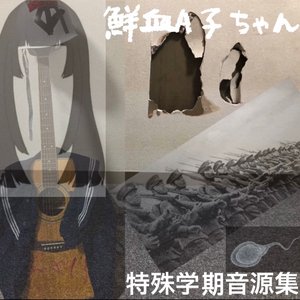 Image for 'tokushugakkiongenshuu'