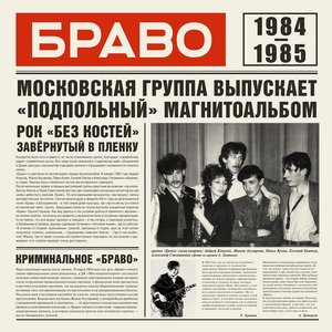 Image for 'Браво 1984-1985'
