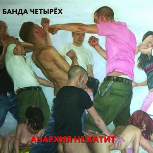 Image for 'Анархия не катит'