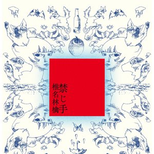Image for '禁じ手'