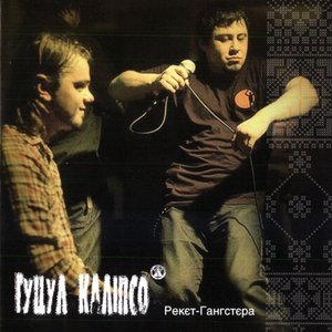 Image for 'Рекєт Гангстєра'