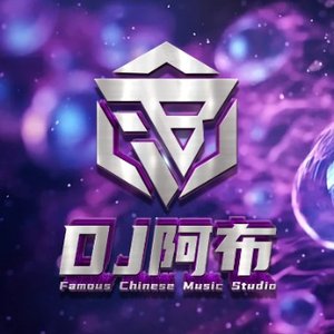 'Dj阿布' için resim