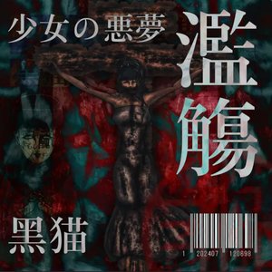 Image for 'Shouzyo no akumu Ranshou'