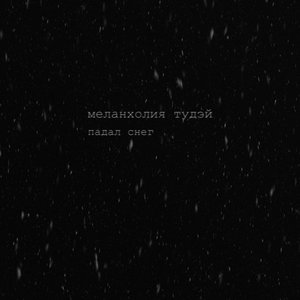 Image for 'Падал снег'