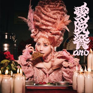Image for '愛晩餐'