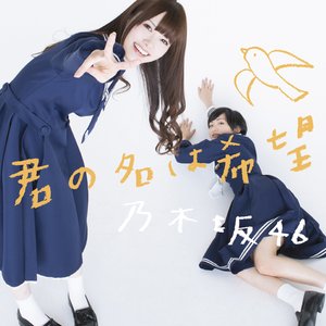 Immagine per '君の名は希望'