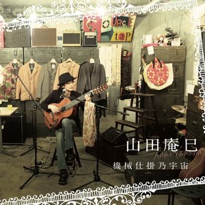 Image for '機械仕掛乃宇宙'