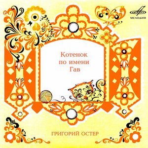 Image for 'Григорий Остер: Котёнок по имени Гав'