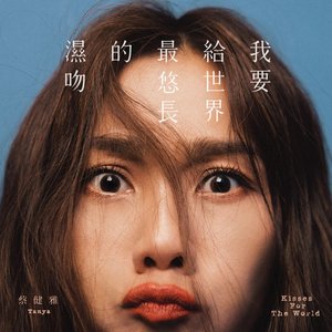 Image for '我要給世界最悠長的濕吻'