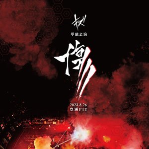Immagine per 'キズ 単独公演「傷」2023.8.26 豊洲PIT'