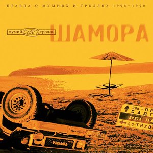 Изображение для 'Шамора'