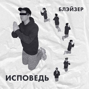 Image for 'Исповедь'