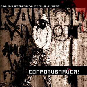 Image for 'Сопротивляйся!'