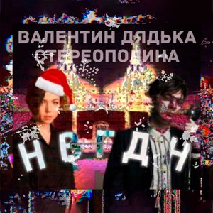 Immagine per 'НВГДН'