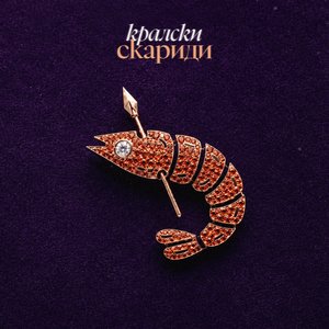 Imagem de 'Кралски Скариди'