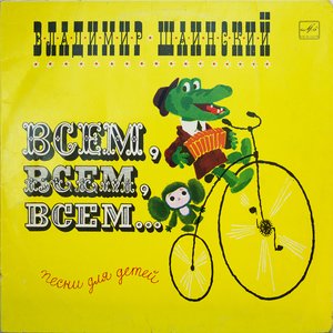 Image for 'Всем, Всем, Всем... (Песни Для Детей)'