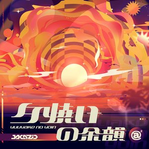 Image for '夕焼けの余韻'