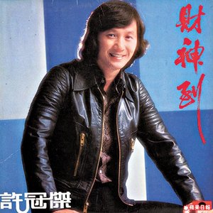 “財神到”的封面
