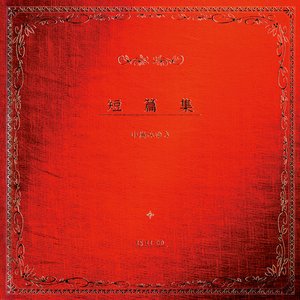 Image for '短篇集'