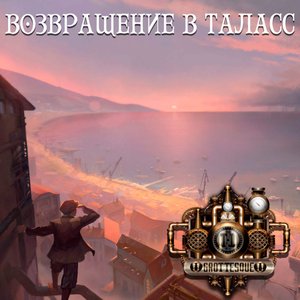 Imagem de 'Возвращение в Таласс'