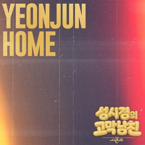 Image for 'Home [The Seasons : Sung Si-kyung's Ear Candy]'