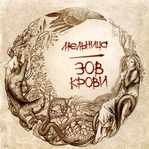 Image for 'Зов Крови'